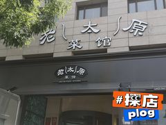 门面-老太原菜馆(南宫店)