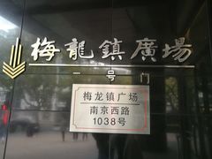 -梅龙镇广场