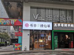门面-书亦烧仙草(中南荟店)