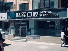 -赵军口腔(唐山街店)