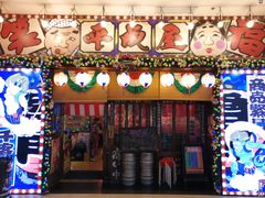 门面-平成屋·午肴夜酒(四川北路店)