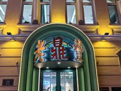 -老鼎丰(靖宇街总店)