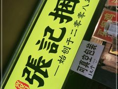 门面-张记捆鸡(总店)