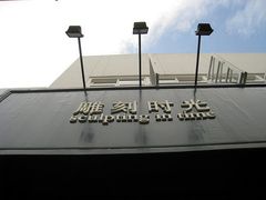 -雕刻时光咖啡馆(交大店)