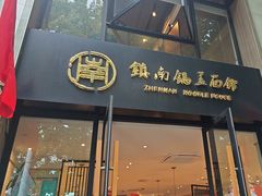 -镇南锅盖面馆(解放路店)