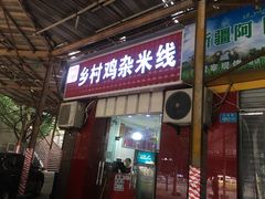 门面-乡村鸡杂米线(汉渝路店)