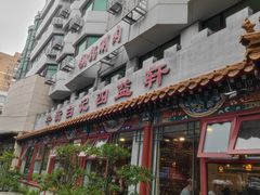 -白记四益轩(枣林前街店)
