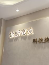 -佳妍惠美科技美肤美体中心