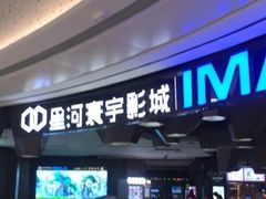 -星河寰宇IMAX影城(星河WORLD·COCO Park店)