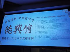 -德兴馆(广东路总店)