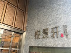 -安蒂娅.悦景轩中餐厅(西乡店)