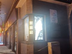-德克士(前门店)
