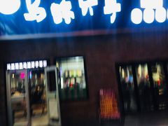 门面-马路牙子烧烤音乐酒馆(望京店)