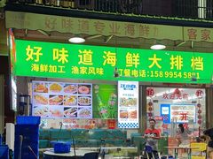 -好味道海鲜大排档·老字号(巽寮湾海鲜市场店)