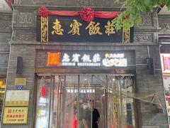 -惠宾饭庄(中山路店)