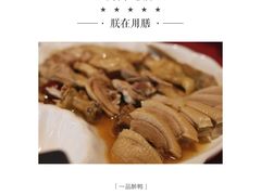 一品醉鸭-破店·非遗蹄膀·闽菜馆(南门店)