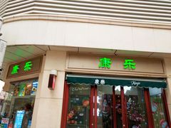 门面-康乐(滨江道店)