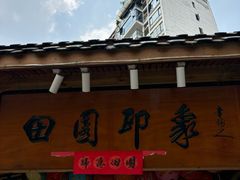 -田园印象·成都土菜院子(华阳店)