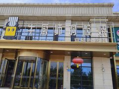 -额尔敦牛厨师铜板烧