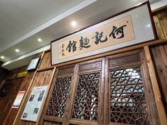 -何记面馆(龙泉山店)
