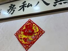 -黑八私房老北京炸酱面