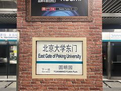 -北京大学东门(地铁站)