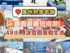 -广州热雪奇迹
