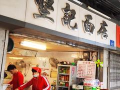 -坚记面店(一德路店)