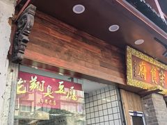 -龙翔臭豆腐(河坊街店)