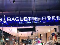-巴黎贝甜(大宁国际商业广场店)