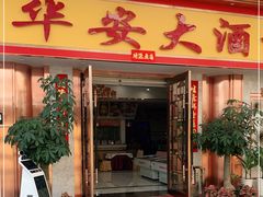 门面-金华安大酒楼·老牌潮菜·粤式茶点(东方国际店)