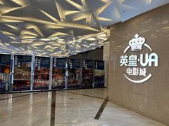 -英皇UA电影城(瑞虹天地月亮湾)