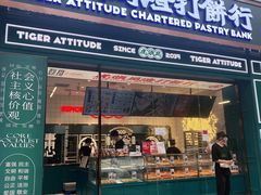 门面-虎头局·渣打饼行(五一新干线店)