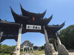 -江南第一家