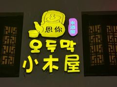 -恩你小木屋·韩式料理(假日广场店)