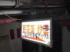 -豆花饭(新华路店)