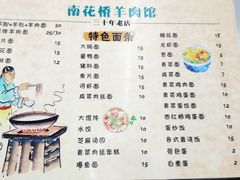 菜单-南花桥羊肉馆老字号(乌镇店)