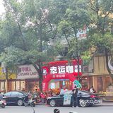 幸运咖