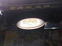 -利强记北角鸡蛋仔(弥敦道店 )