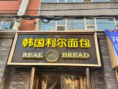 -韩国利尔面包(桂林路店)