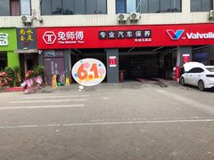 -兔师傅汽车保养(凤城五路店)