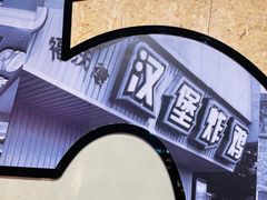 -前进5路汉堡炸鸡(汉街skp店)