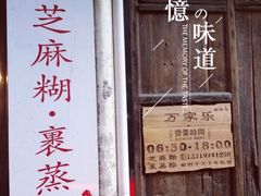 门面-万家乐小小饮食店