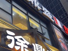 -徐鼎盛民间菜(南坪后堡店)