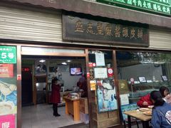 门面-清真盛志望麻酱酿皮·非遗老字号