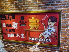 -炉小二铜锅牛蛙•川湘菜(三里屯店)