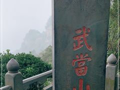 -武当山风景区