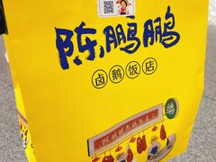 -陈鹏鹏潮汕菜(宝安机场T3航站楼店)