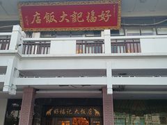 -好福记饭店(红梅公园店)