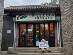 -EATALIA意塔利意式餐厅(鼓楼店)